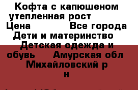 Кофта с капюшеном утепленная рост.86-94  › Цена ­ 1 000 - Все города Дети и материнство » Детская одежда и обувь   . Амурская обл.,Михайловский р-н